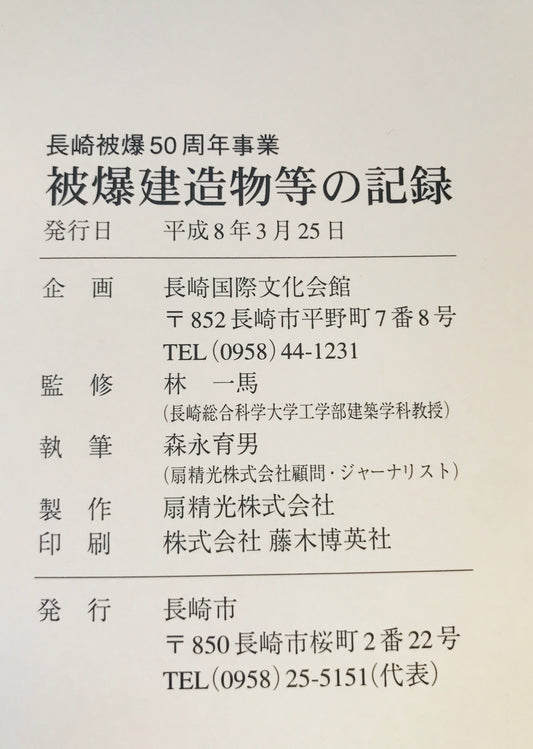 被爆建造物等の記録 : 長崎被爆50周年事業　書籍編 + 図面篇　付録（調査一覧表） 2冊