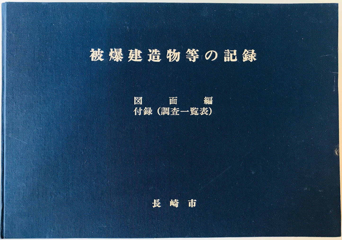 被爆建造物等の記録 : 長崎被爆50周年事業　書籍編 + 図面篇　付録（調査一覧表） 2冊