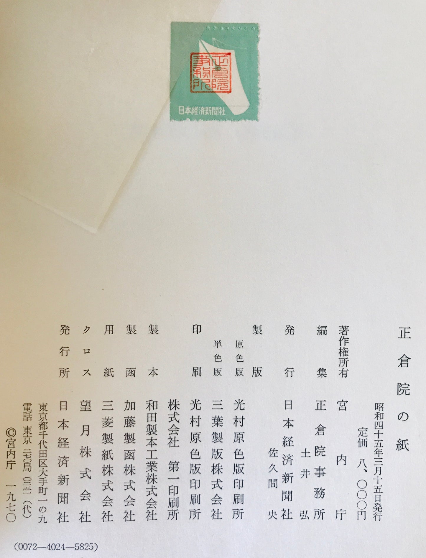 正倉院の紙