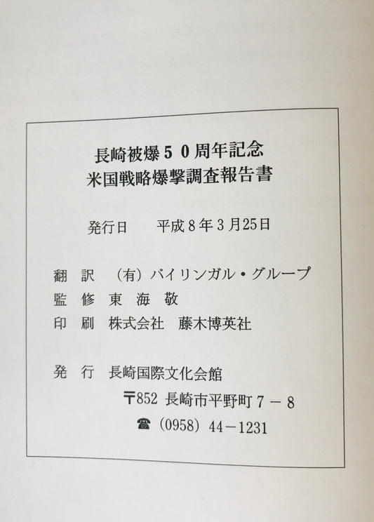 米国戦略爆撃調査報告書　上下　2冊
