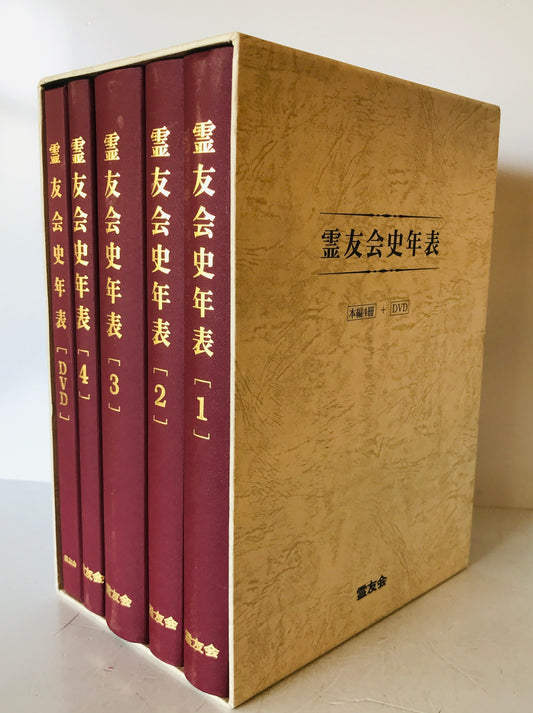 霊友会史年表　本編　全4巻+DVD　5冊揃