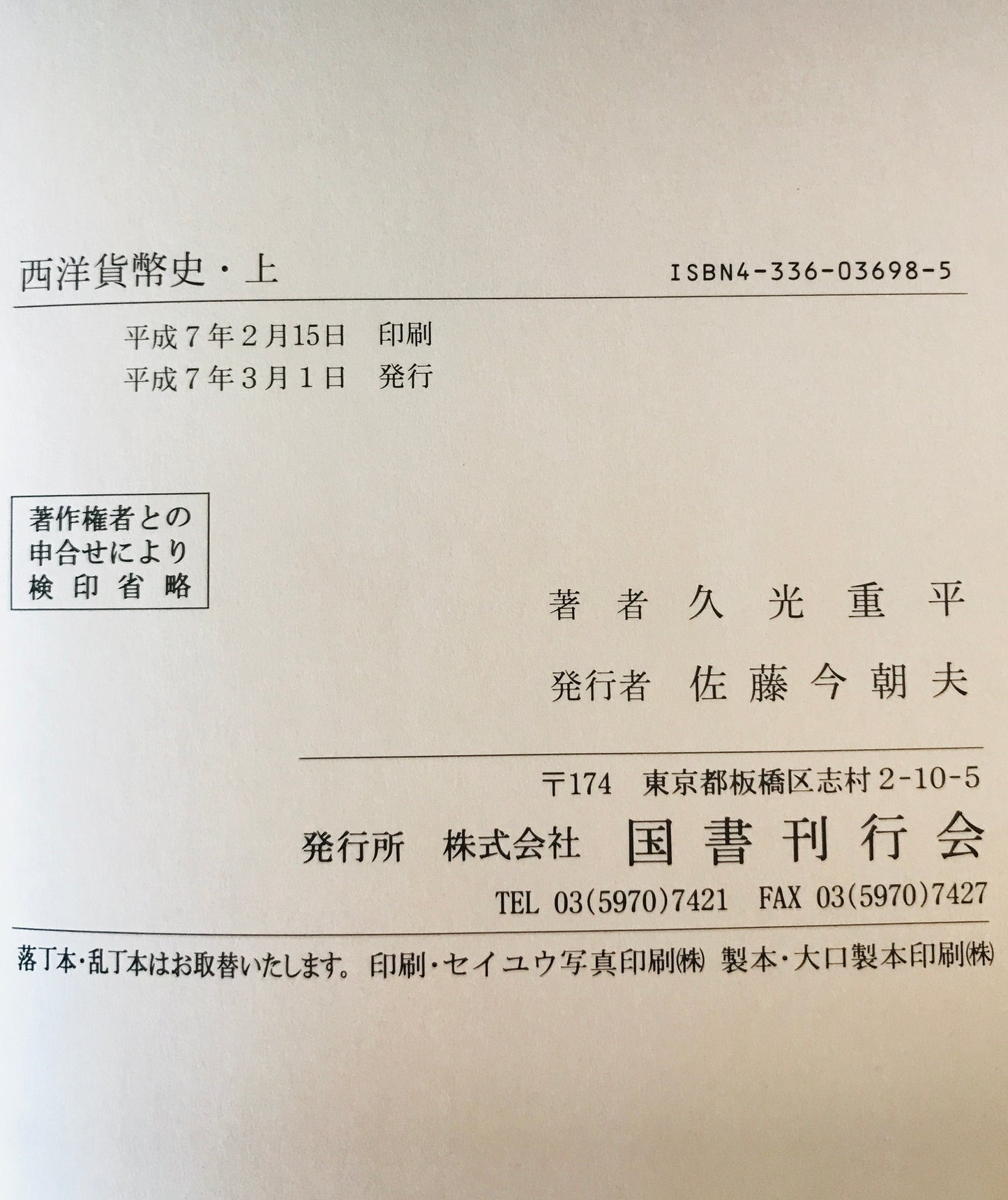 西洋貨幣史　上中下　３冊揃