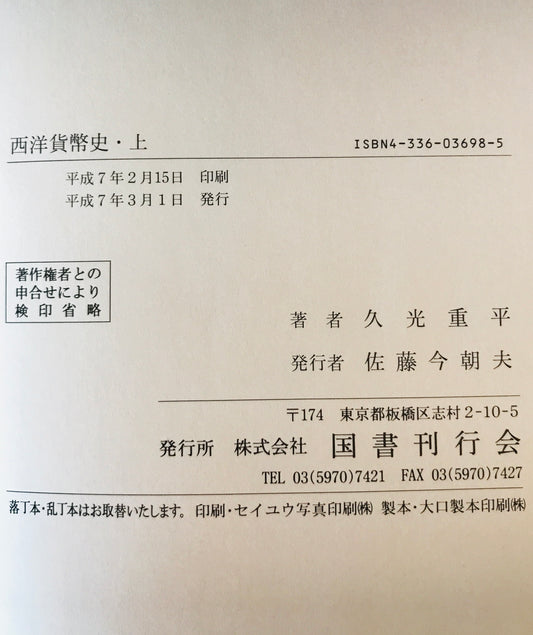西洋貨幣史　上中下　３冊揃
