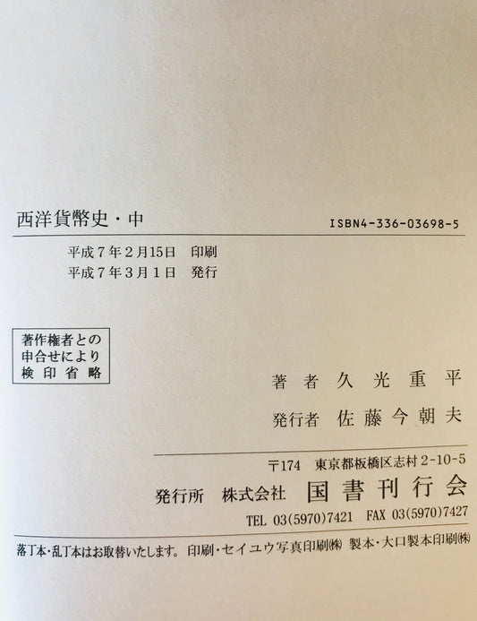 西洋貨幣史　上中下　３冊揃