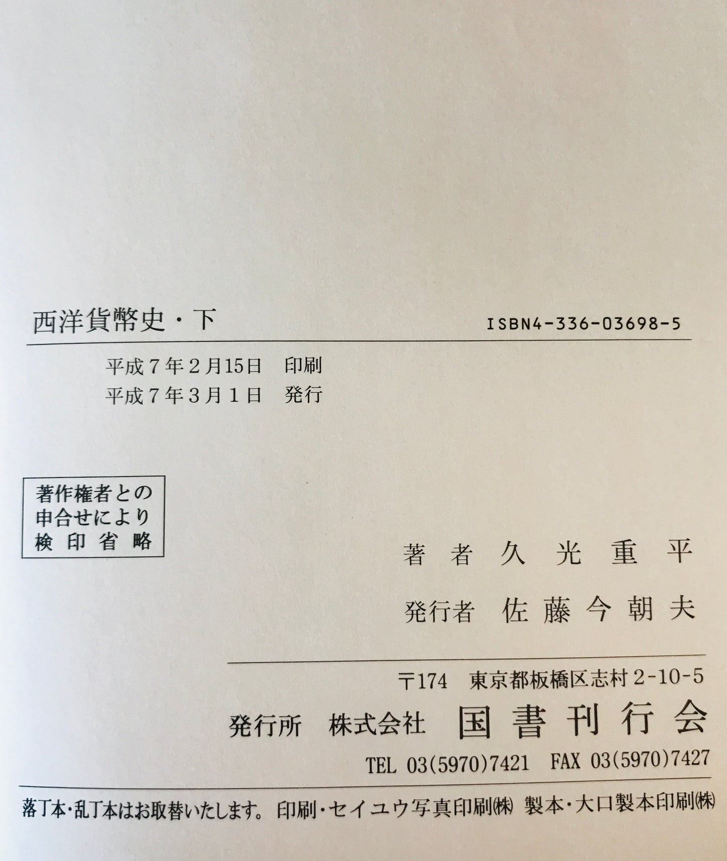 西洋貨幣史　上中下　３冊揃