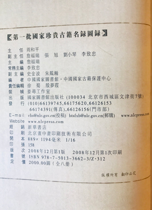 第一批国家珍貴古籍名録図録（中国語) 全８冊