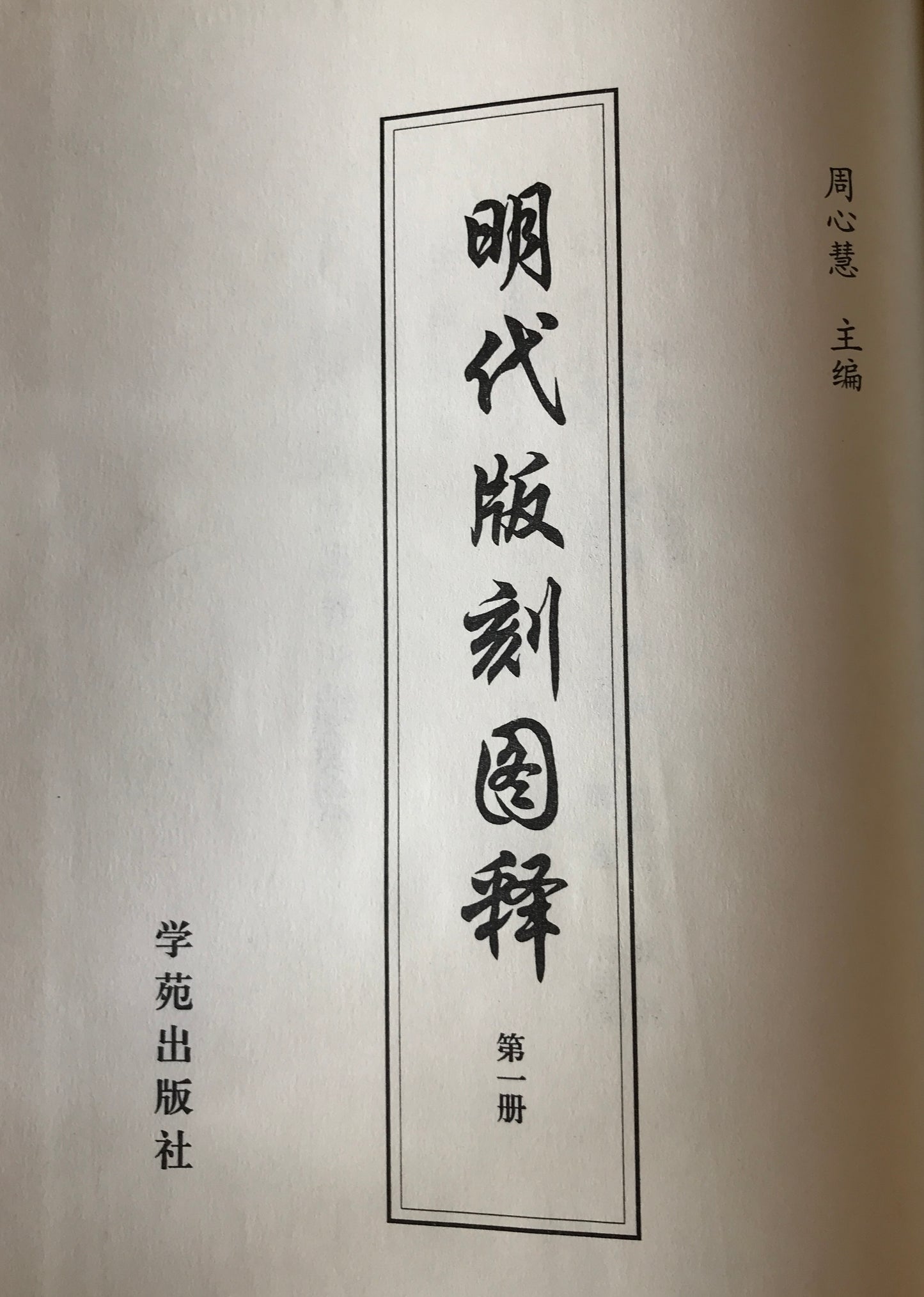 明代版刻図釈　全４冊