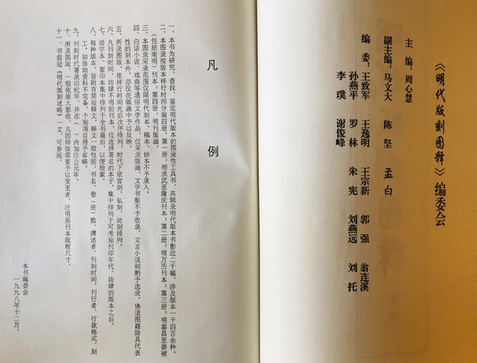 明代版刻図釈　全４冊