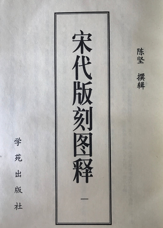 宋元版刻図釈-中文書