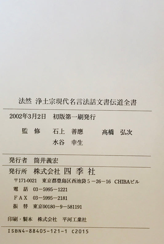 法然浄土宗現代名言法話文書伝道全書