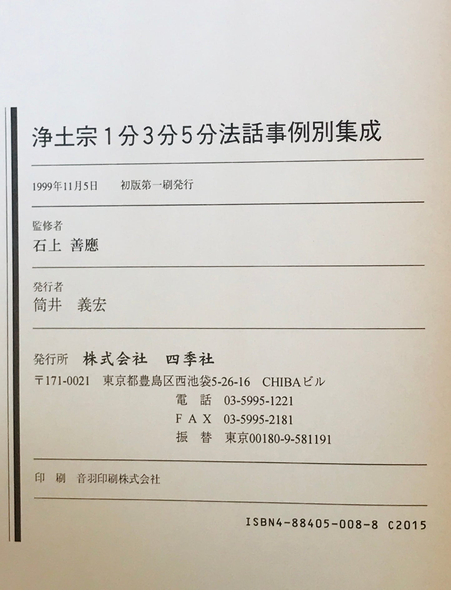 浄土宗1分３分５分法話事例個別集成