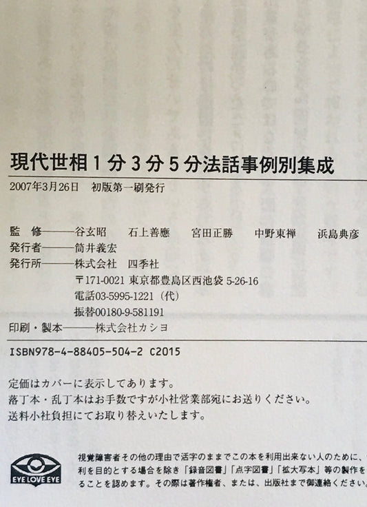 現代世相1分3分5分法話事例別集成