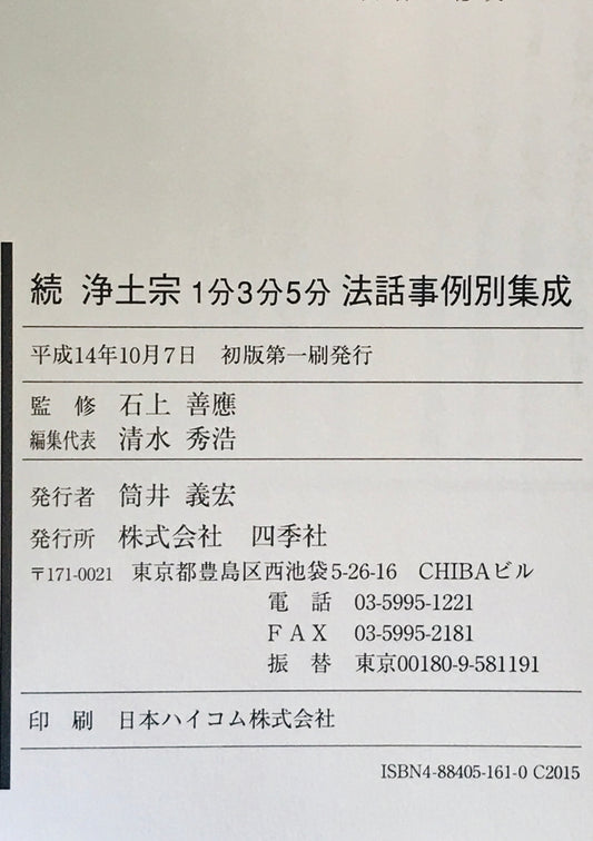 浄土宗1分3分5分法話事例別集成