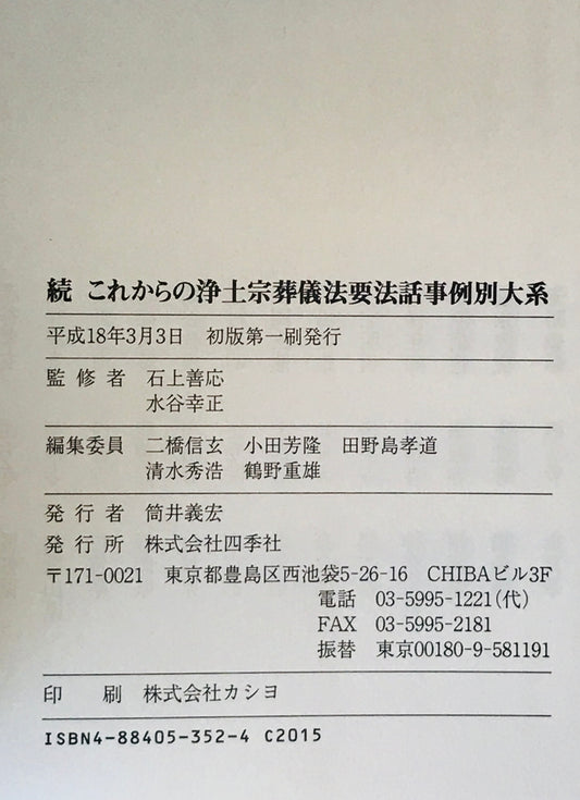 これからの浄土宗葬儀法要法話事例別大系