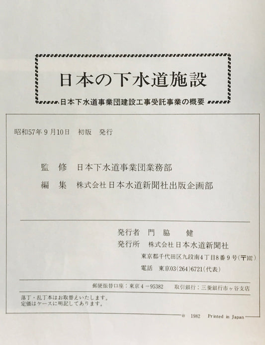 日本の下水道施設 : 日本下水道事業団建設工事受託事業の概要