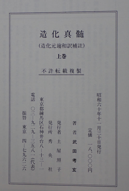 造化真髄　函　全三冊
