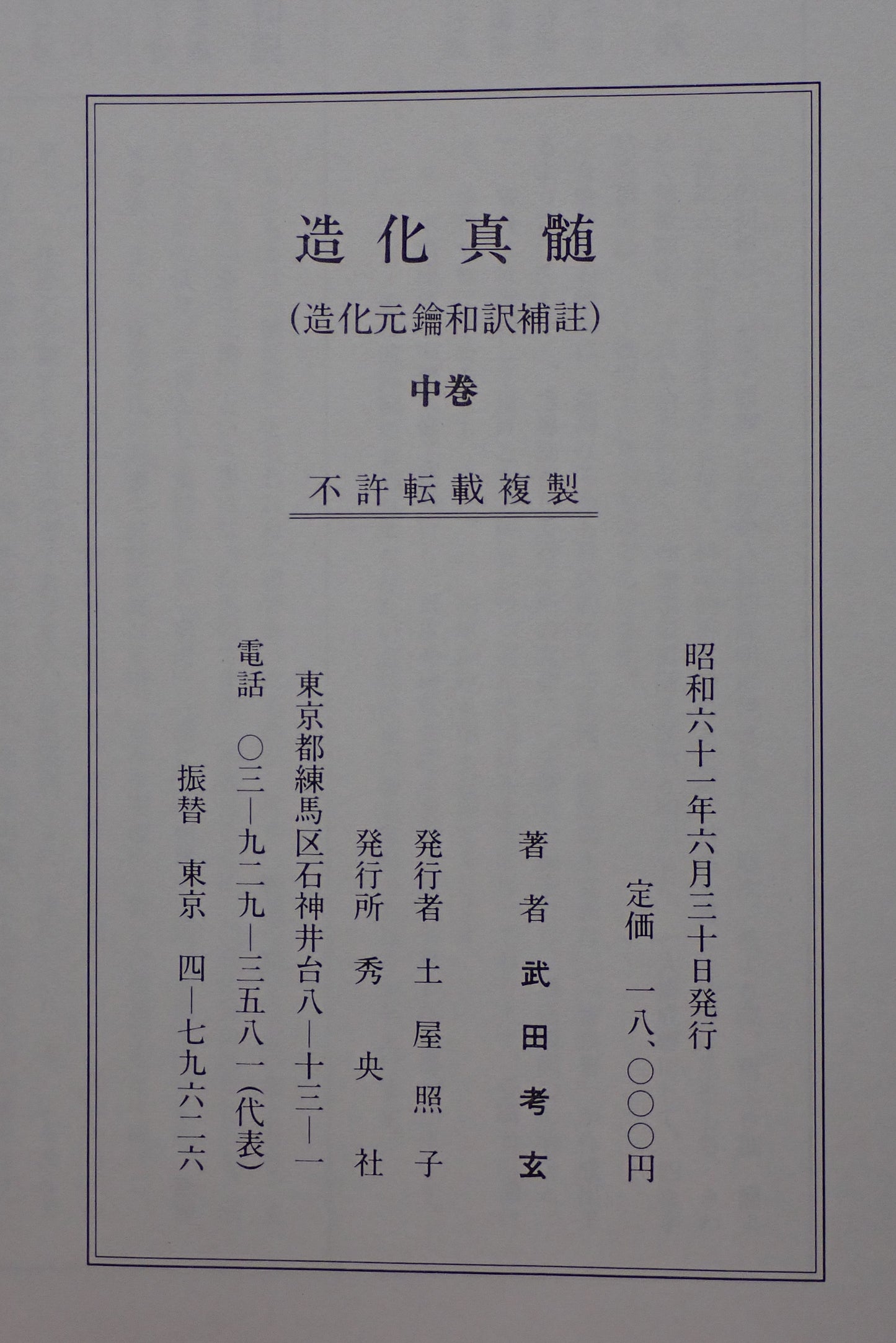 造化真髄　函　全三冊