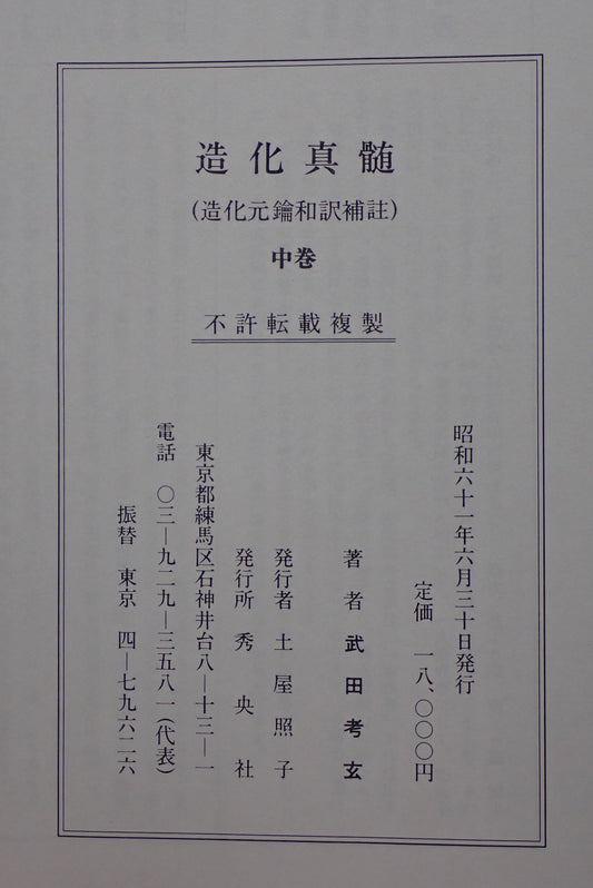 造化真髄　函　全三冊