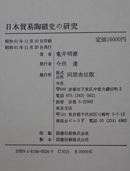 日本貿易陶磁史の研究