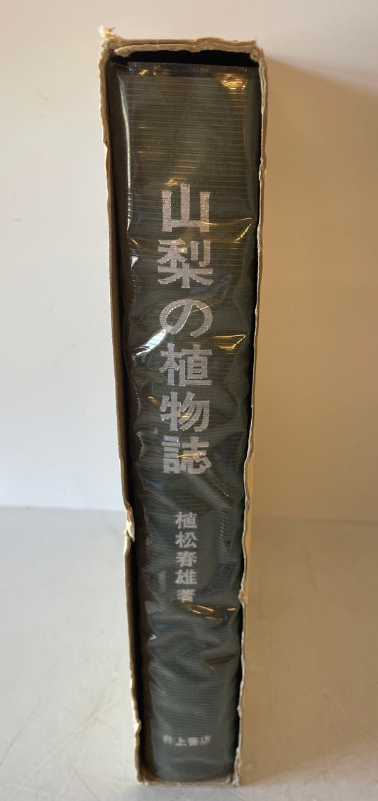 山梨の植物誌
