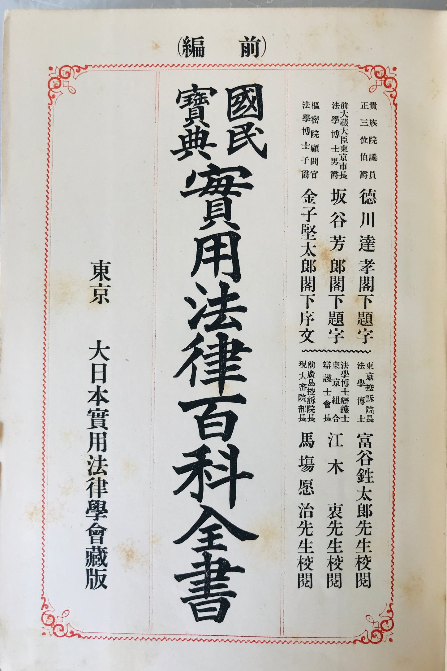 実用法律百科全書 : 国民宝典　前後編