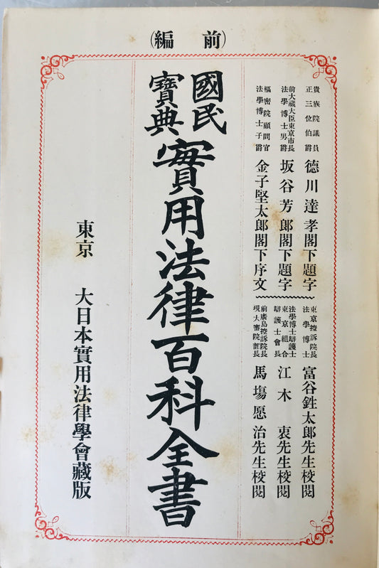 実用法律百科全書 : 国民宝典　前後編