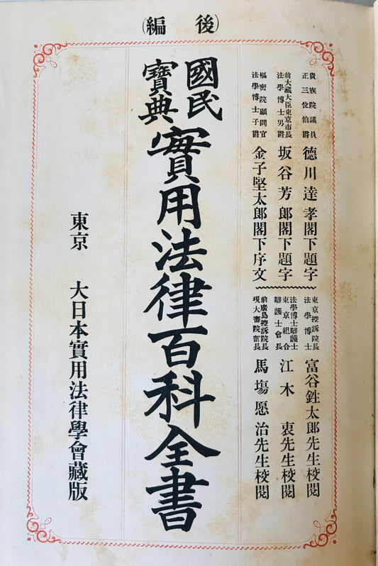 実用法律百科全書 : 国民宝典　前後編
