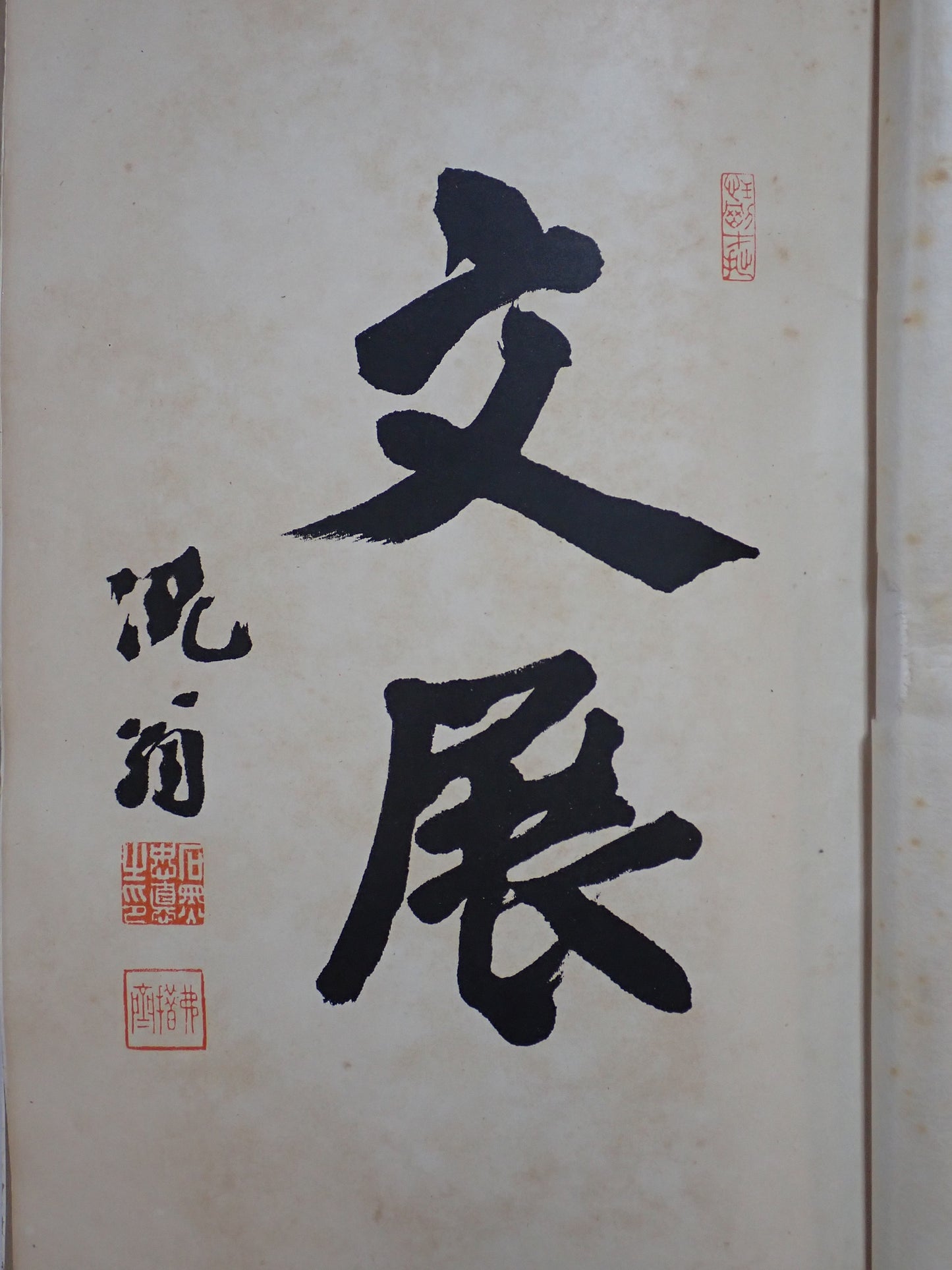 文展 大6年の巻