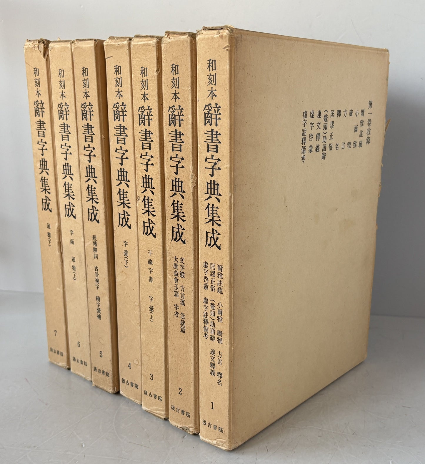和刻本　辞書字典集成　全７冊