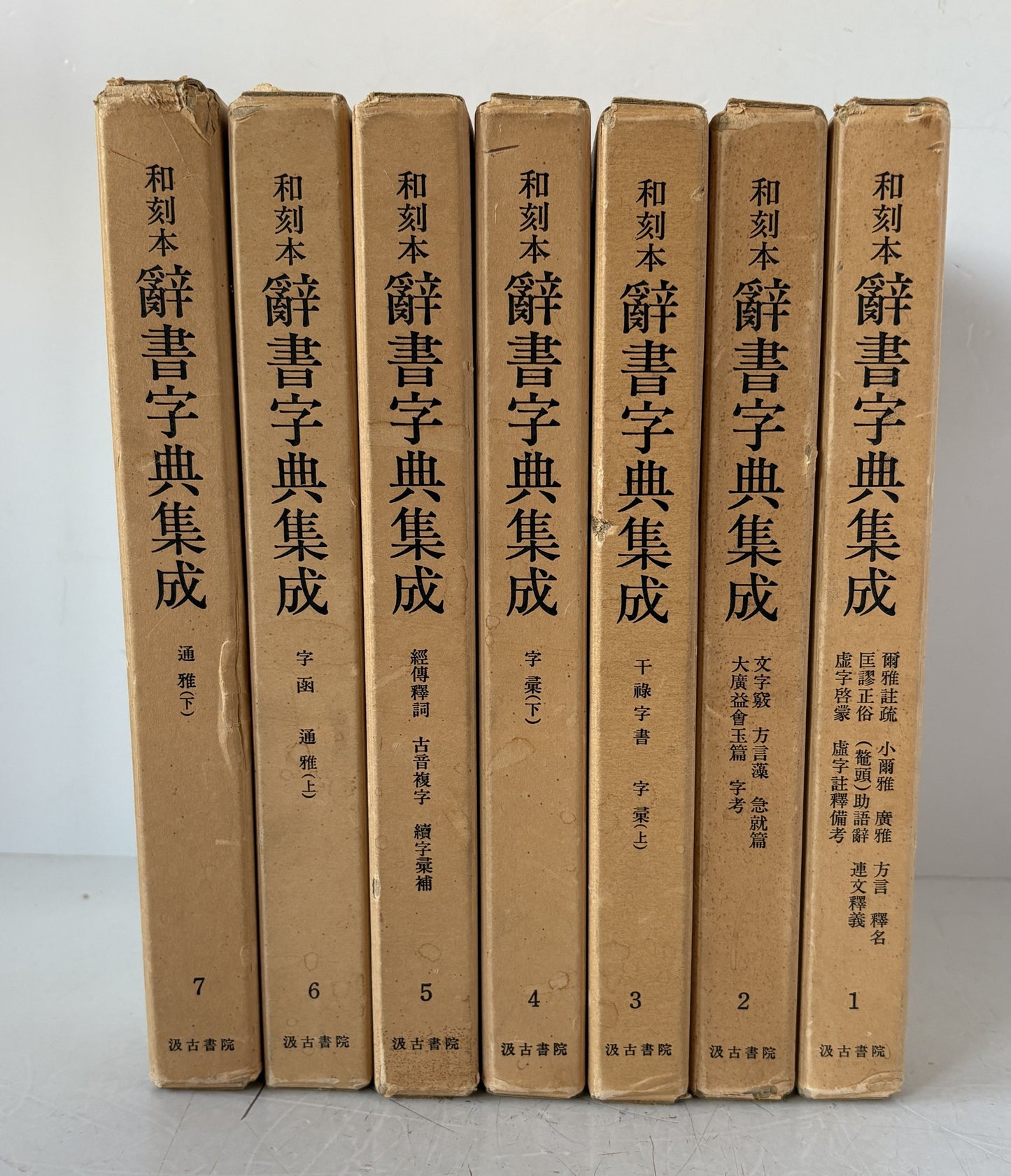 和刻本　辞書字典集成　全７冊