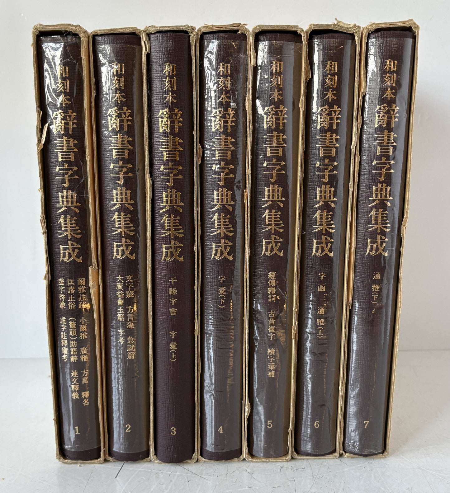 和刻本　辞書字典集成　全７冊