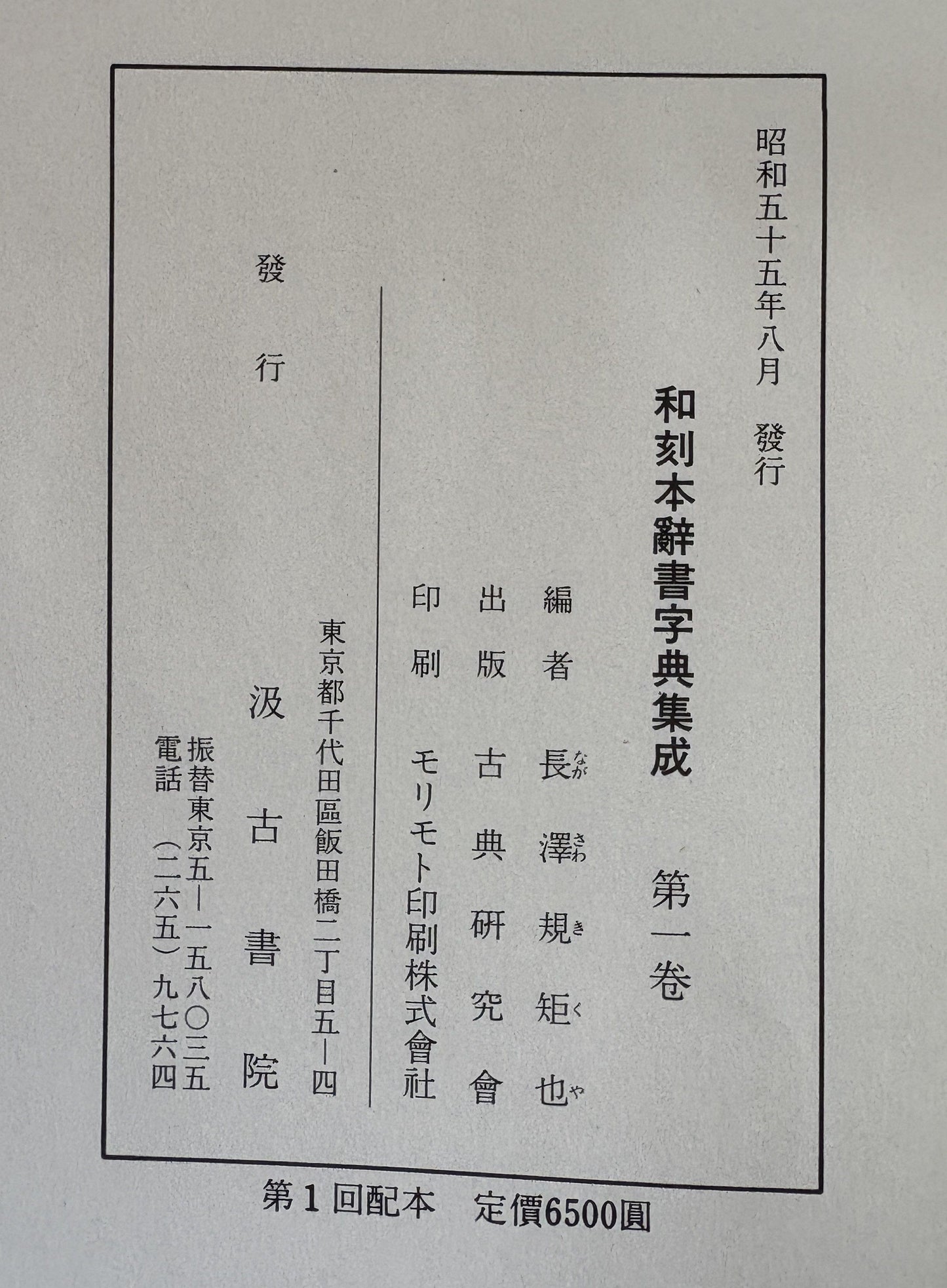 和刻本　辞書字典集成　全７冊