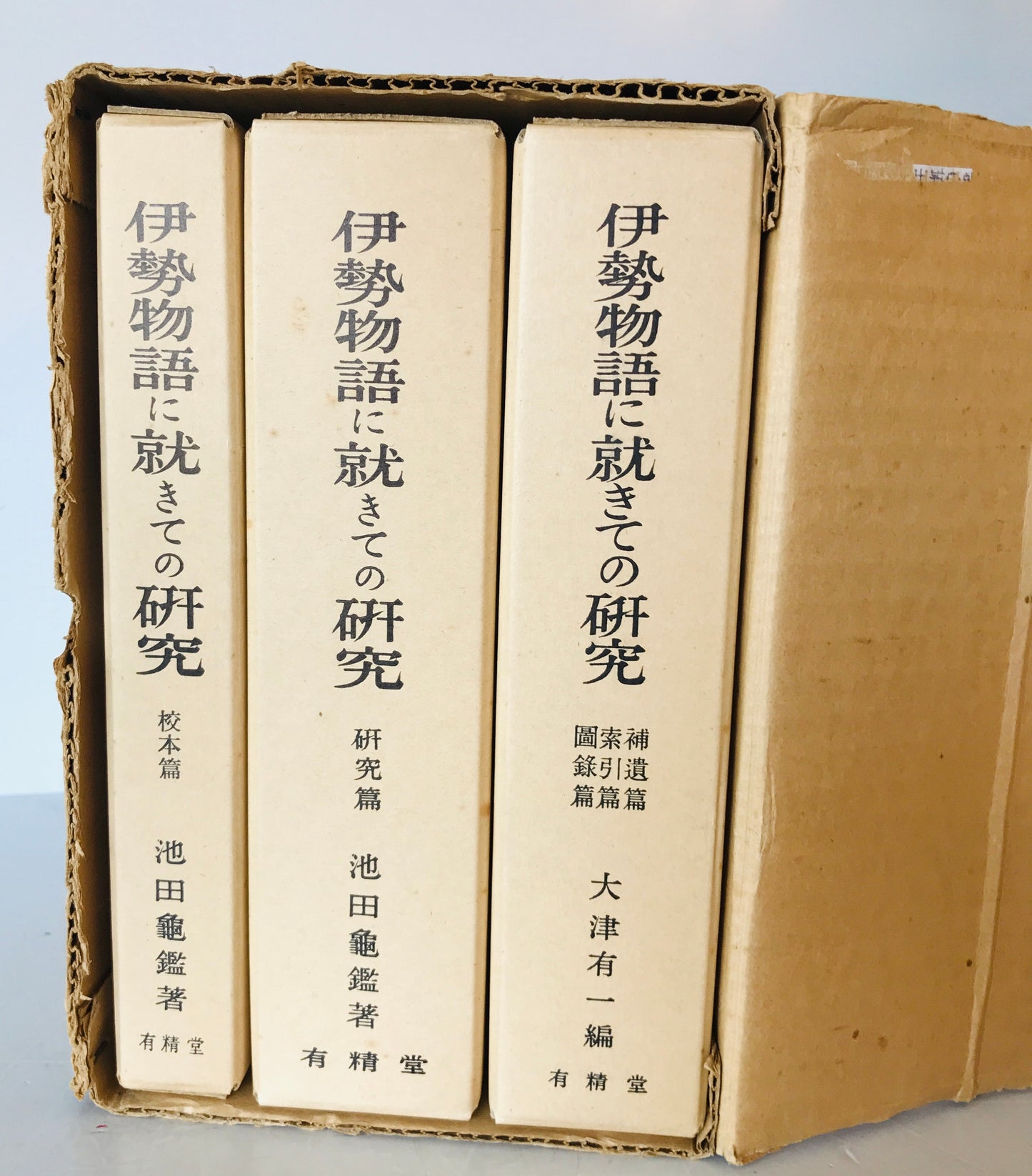 伊勢物語に就きての研究　3冊揃
