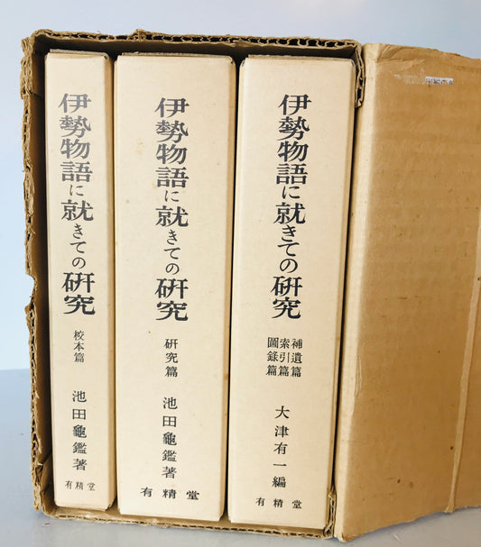 伊勢物語に就きての研究　3冊揃