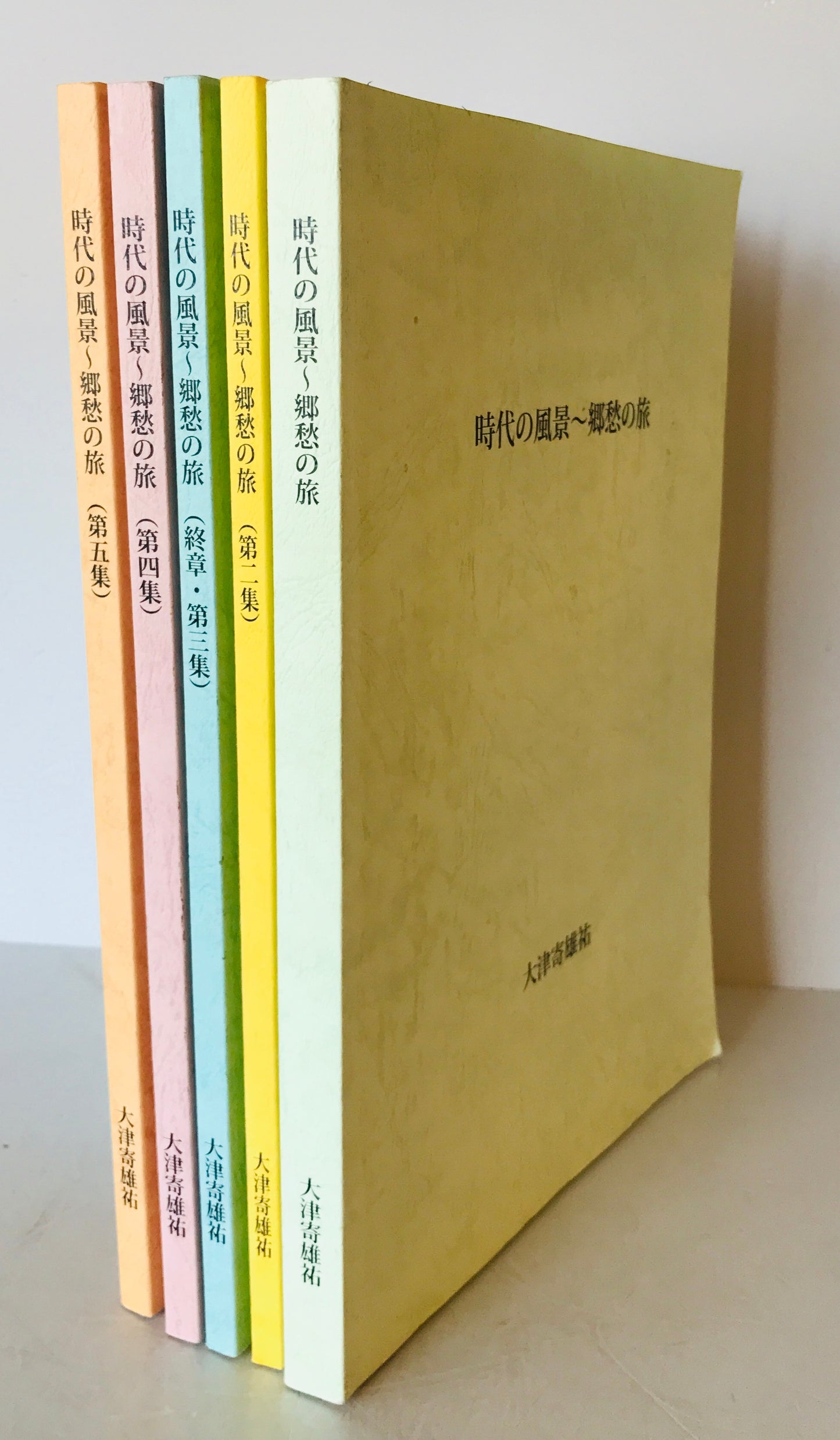 時代の風景 1～5 5冊揃