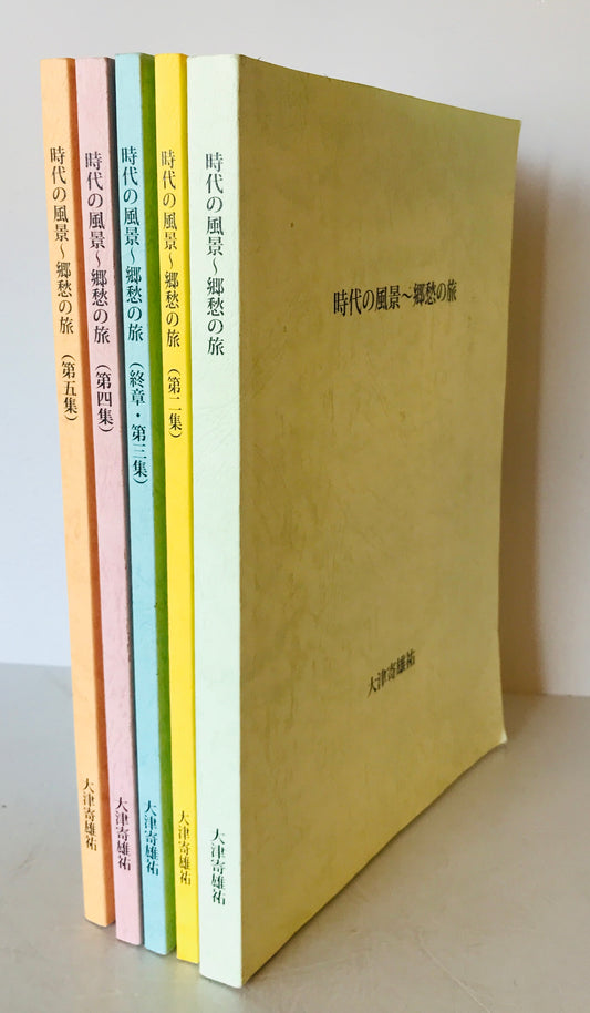 時代の風景 1～5 5冊揃