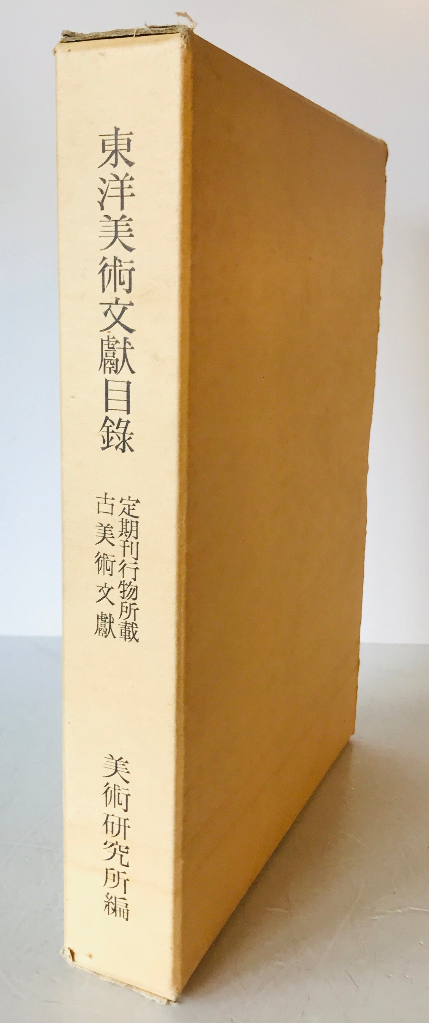 東洋美術文獻目録 : 定期刊行物所載古美術文献