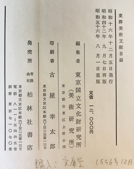 東洋美術文獻目録 : 定期刊行物所載古美術文献
