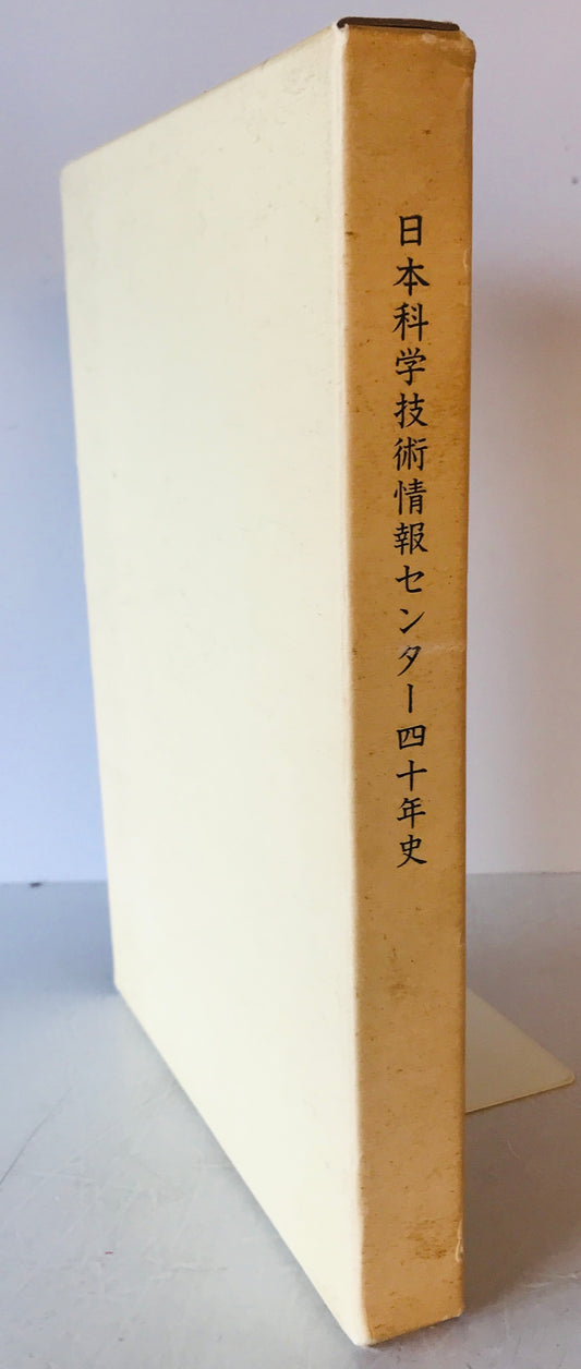 日本科学技術情報センター四十年史