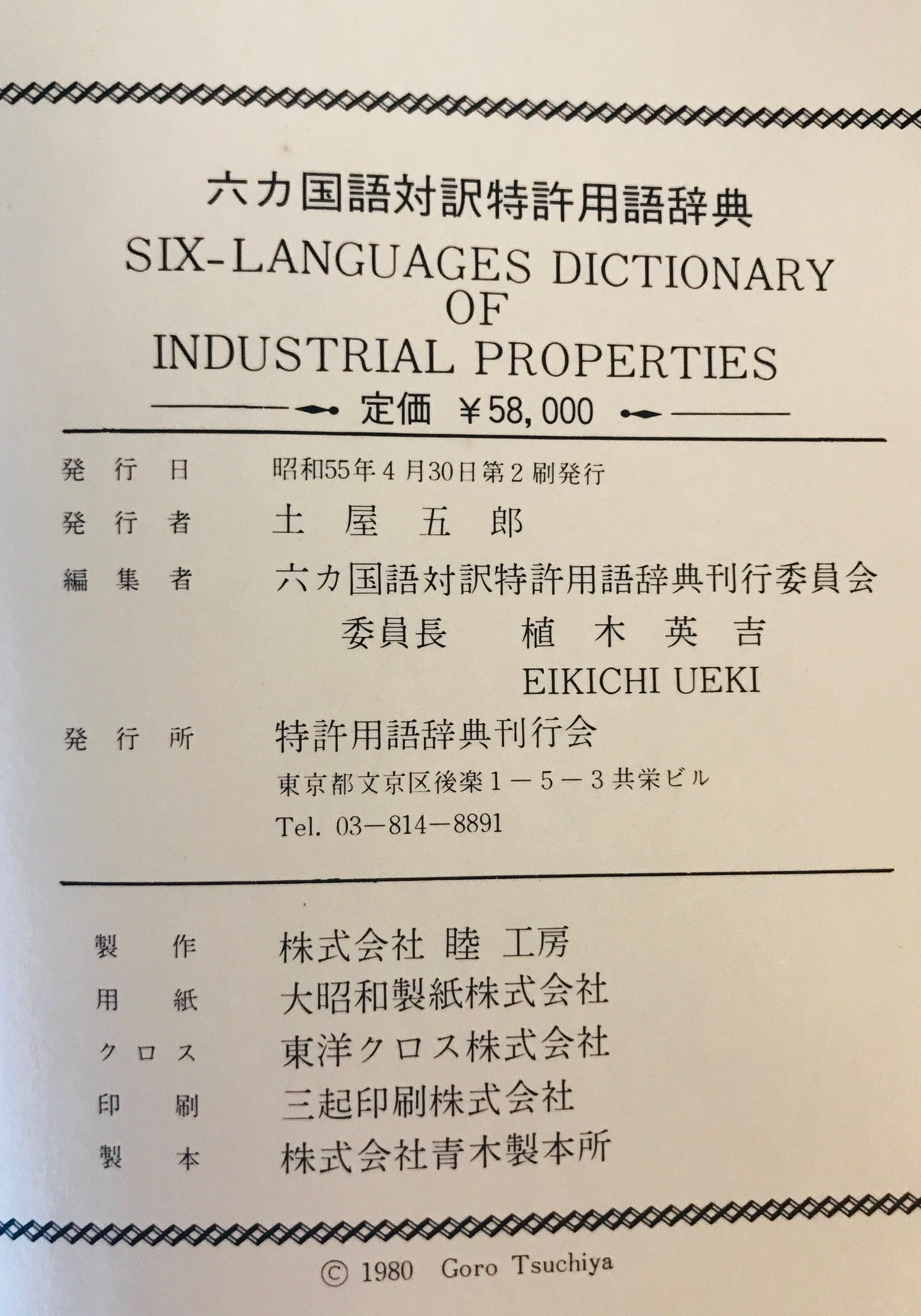 六ヵ国対訳特許用語辞典