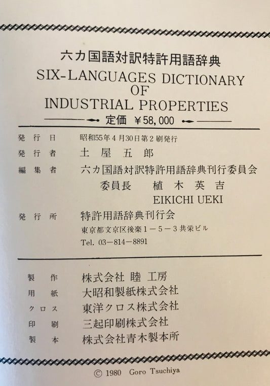 六ヵ国対訳特許用語辞典