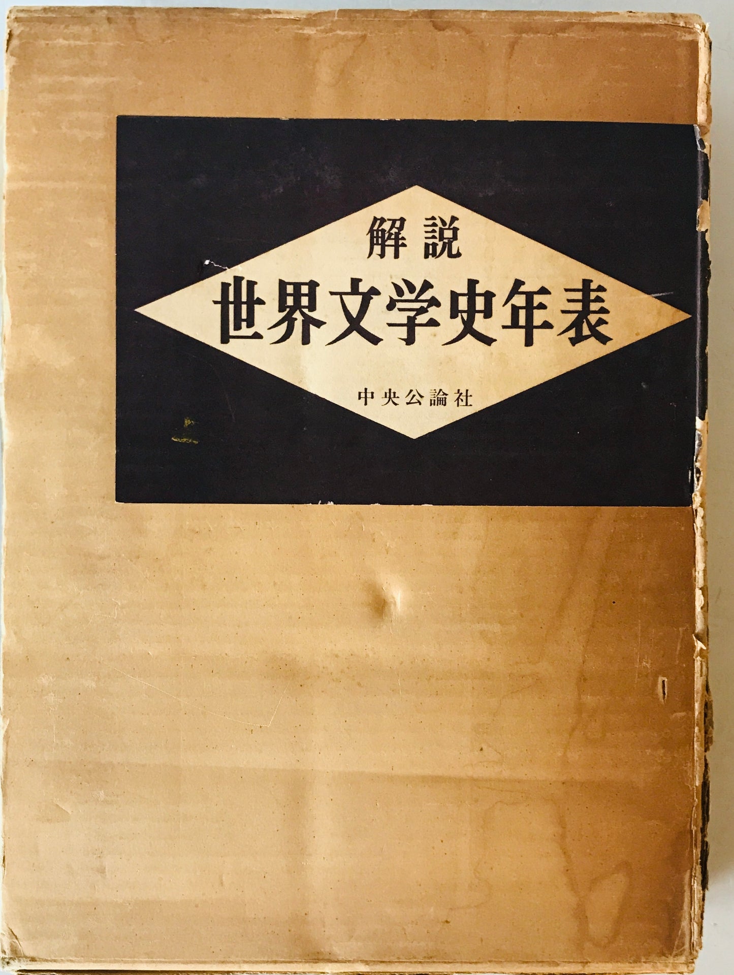 解説世界文学史年表