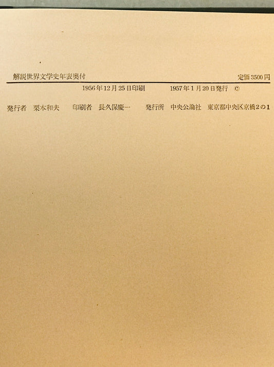 解説世界文学史年表