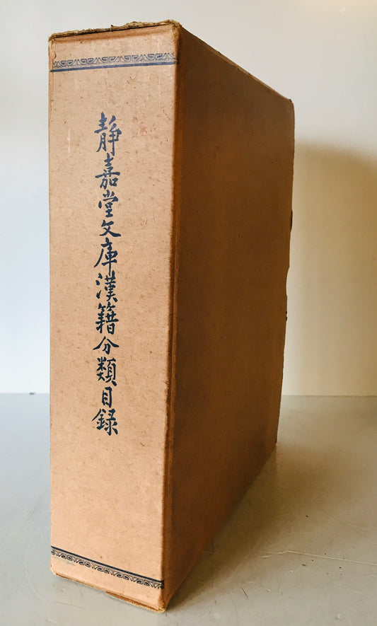 静嘉堂文庫漢籍分類目録