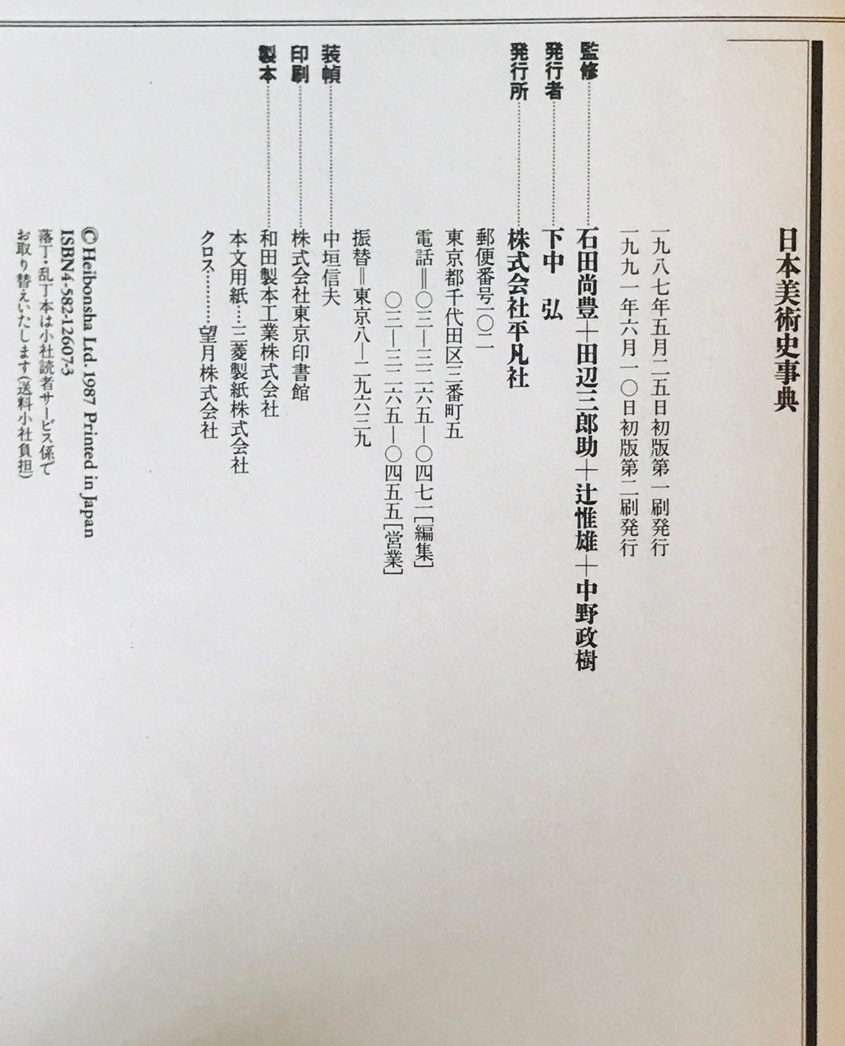 日本美術史事典