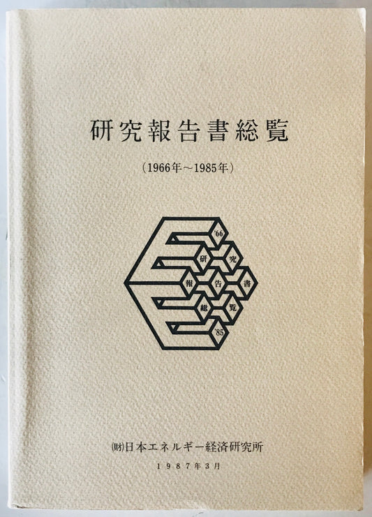 研究報告書総覧　1966年～1985年