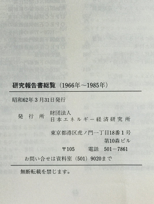 研究報告書総覧　1966年～1985年