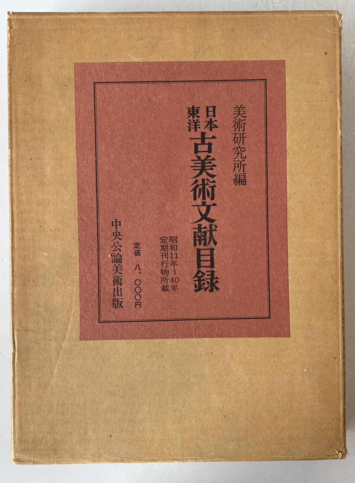 日本東洋古美術文献目録 : 定期刊行物所載　昭和11年-40年