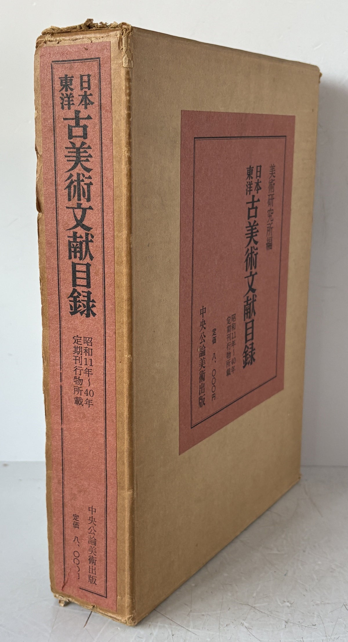 日本東洋古美術文献目録 : 定期刊行物所載　昭和11年-40年