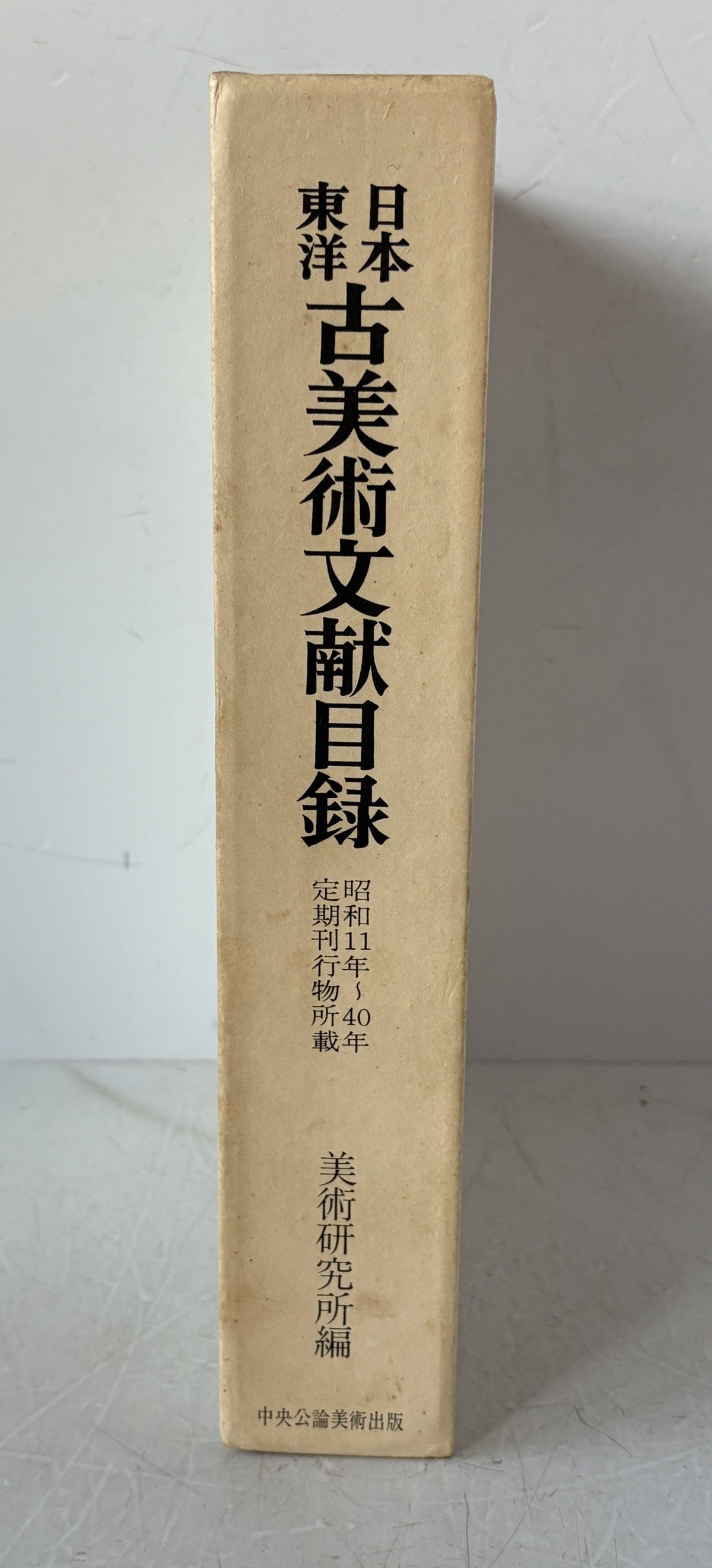 日本東洋古美術文献目録 : 定期刊行物所載　昭和11年-40年